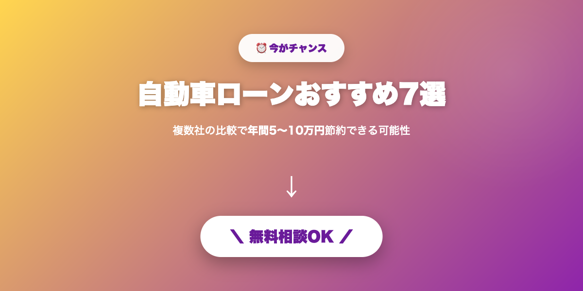 自動車ローンで賢く購入