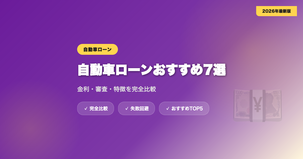 自動車ローンおすすめ7選