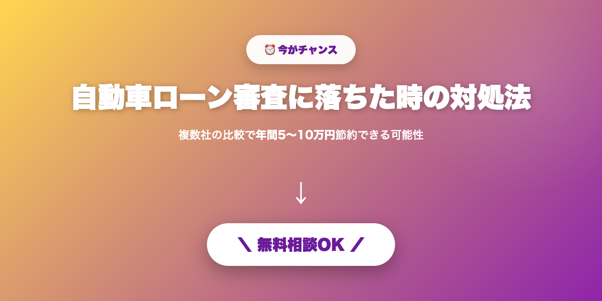審査落ちでも諦めない