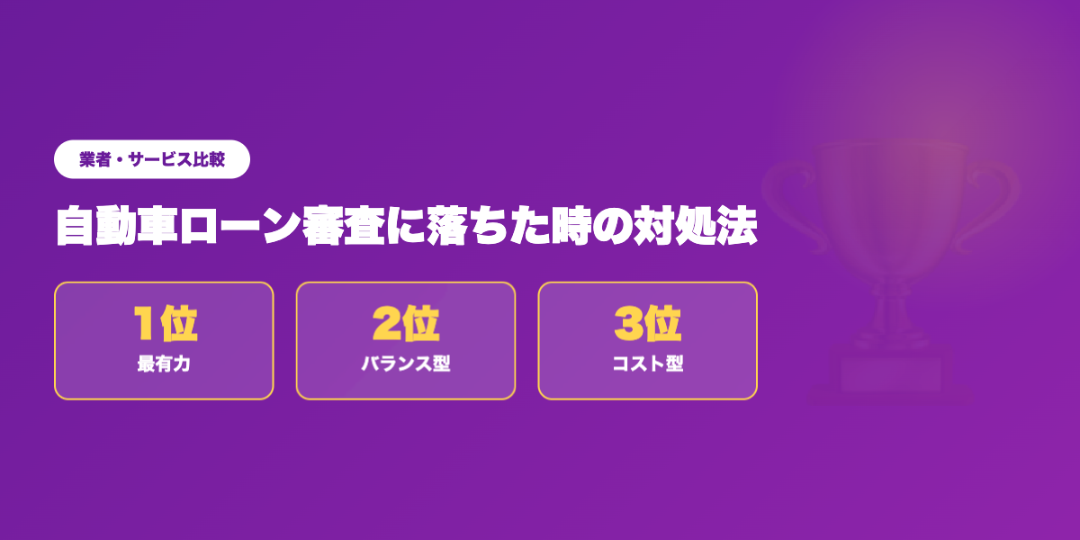 審査落ち後の選択肢TOP3