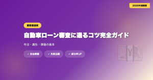 car-loan-shinsa-tsu eyecatch