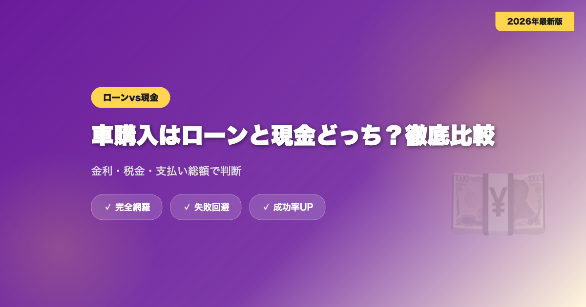 car-loan-vs-cash eyecatch