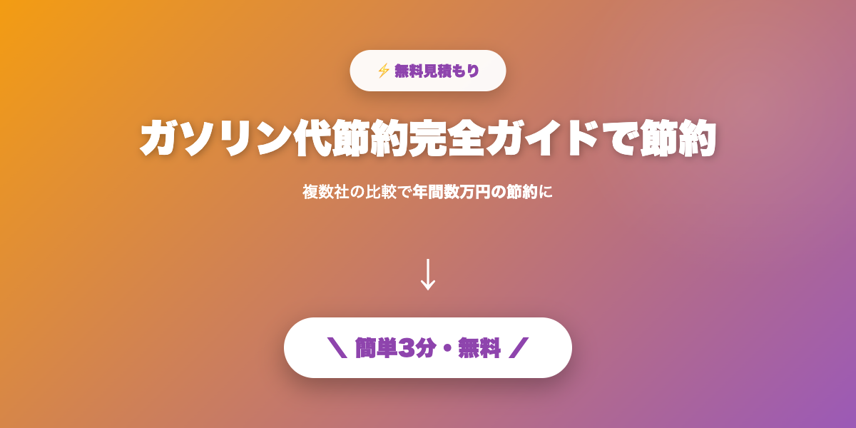 ガソリン節約で節約