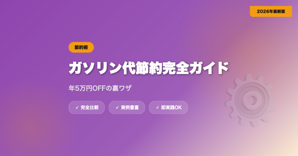 ガソリン代節約完全ガイド｜給油アプリ・カード・運転術で年5万円OFF【2026年最新】 eyecatch