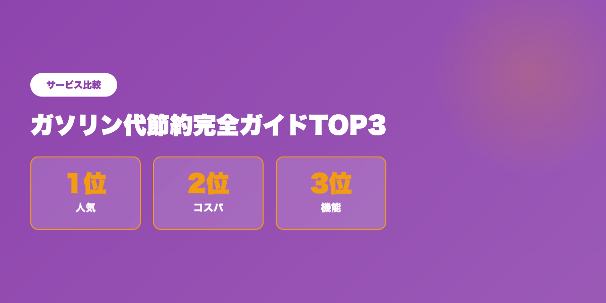 ガソリン節約TOP3比較