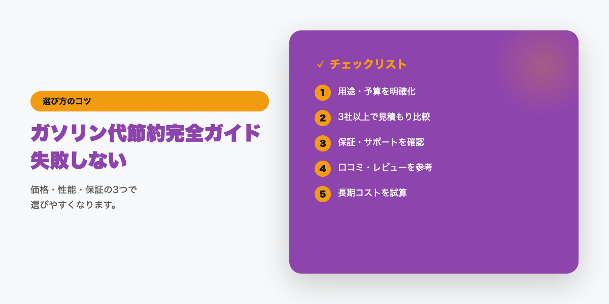 ガソリン節約選びのチェックリスト