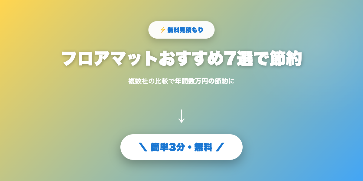 フロアマットで節約