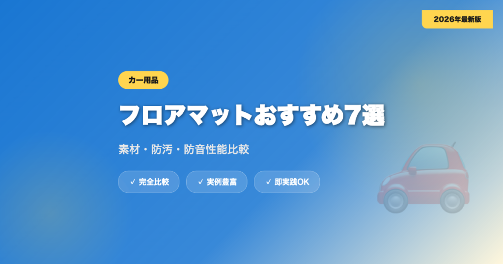 フロアマットおすすめ7選｜素材・防汚・防音性能完全比較【2026年最新】 eyecatch
