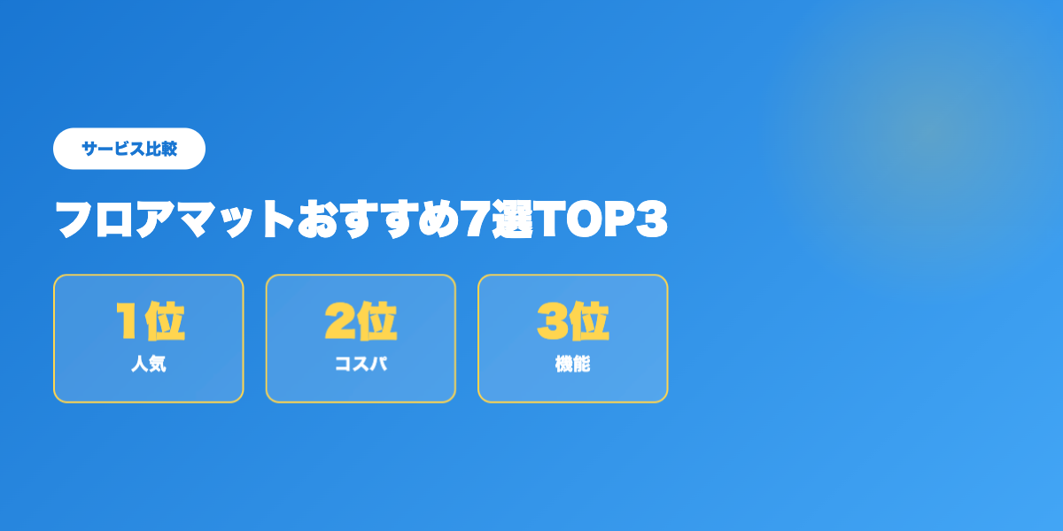フロアマットTOP3比較