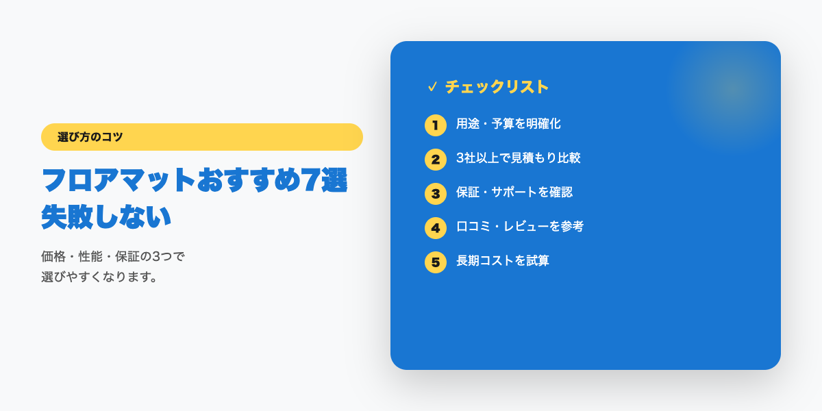 フロアマット選びのチェックリスト