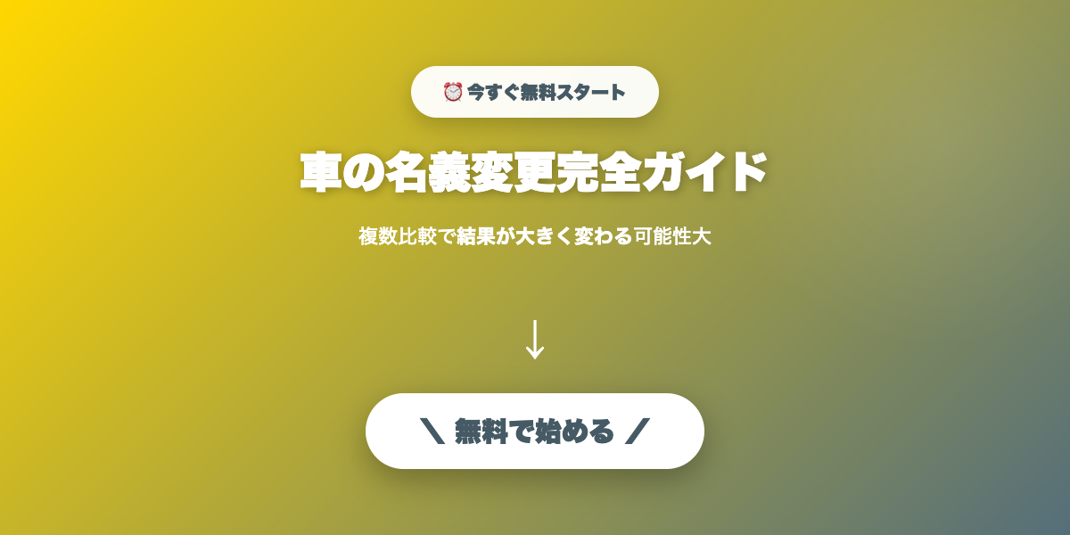 車の名義変更完全ガイド|必要書類・費用・期間と注意点【2026年】