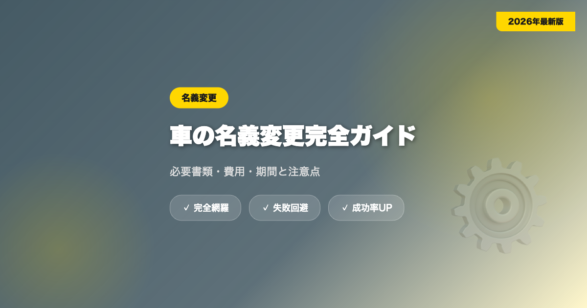 車の名義変更完全ガイド|必要書類・費用・期間と注意点【2026年】