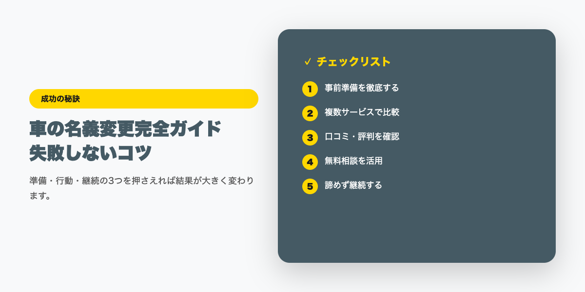 車の名義変更完全ガイド|必要書類・費用・期間と注意点【2026年】チェックリスト