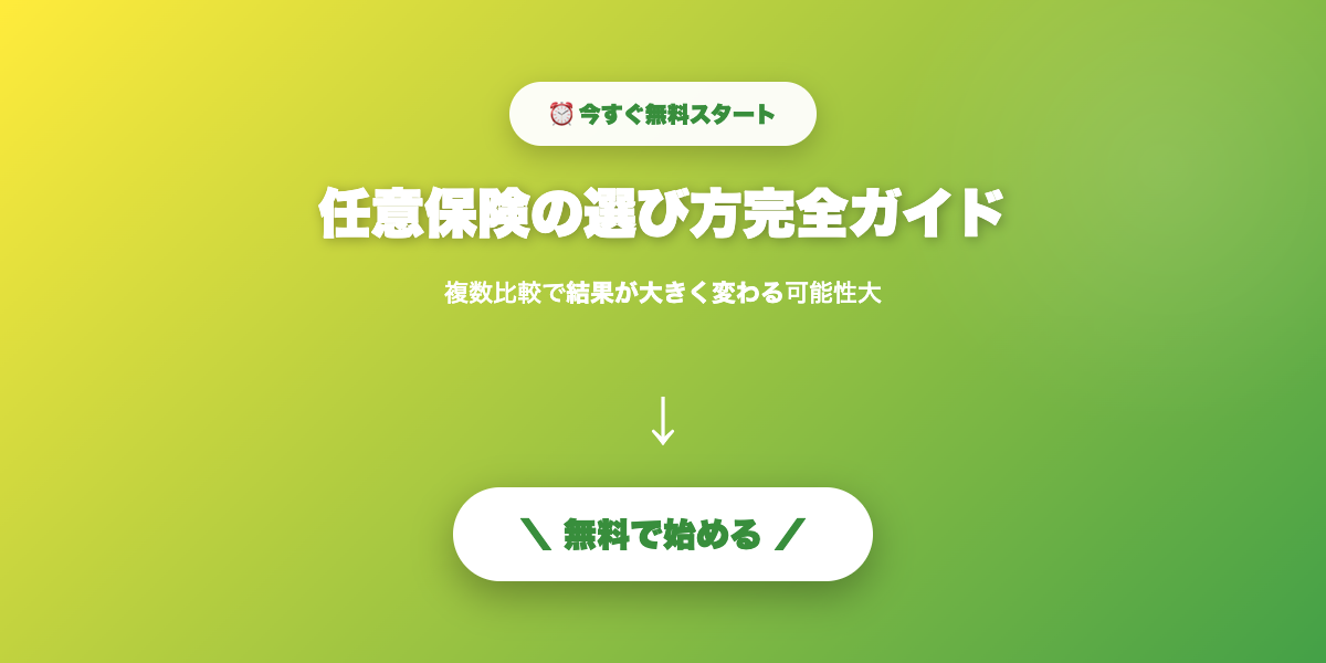 任意保険の選び方完全ガイド｜補償・料金・特約の比較【2026年最新】
