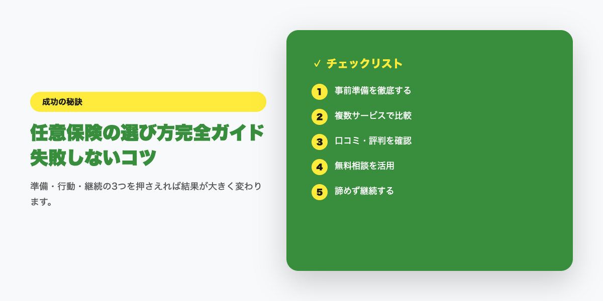 任意保険の選び方完全ガイド｜補償・料金・特約の比較【2026年最新】チェックリスト
