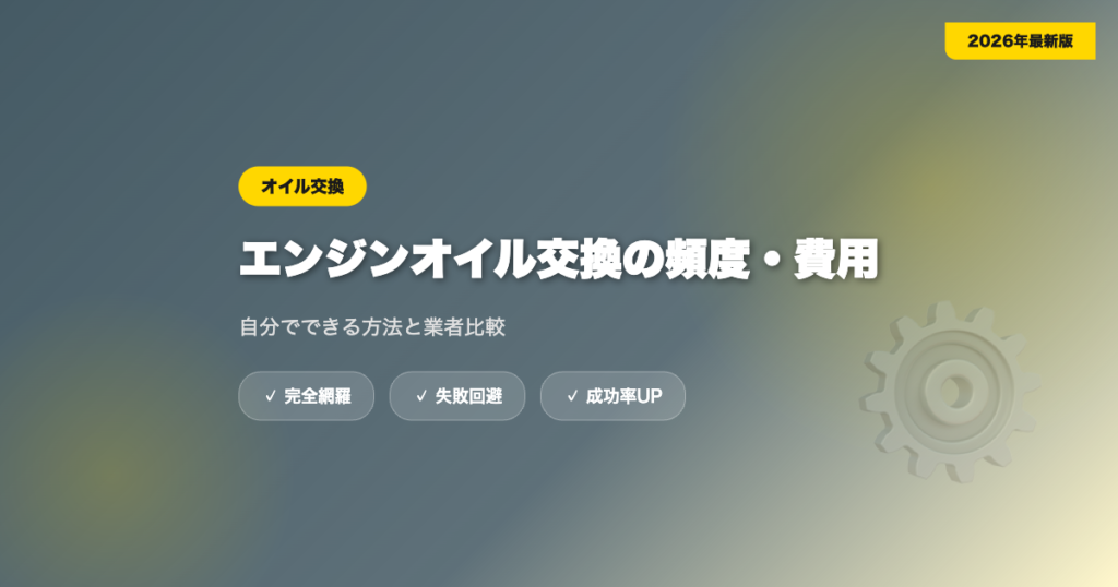 car-oil-koukan eyecatch