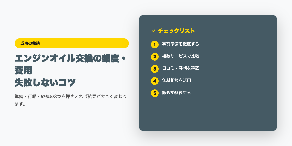 エンジンオイル交換の頻度・費用｜自分でできる方法と業者比較【2026年】チェックリスト