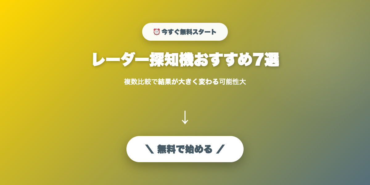 レーダー探知機おすすめ7選｜速度違反・取締り対策の最新モデル【2026年】
