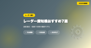 car-radar-osusume eyecatch