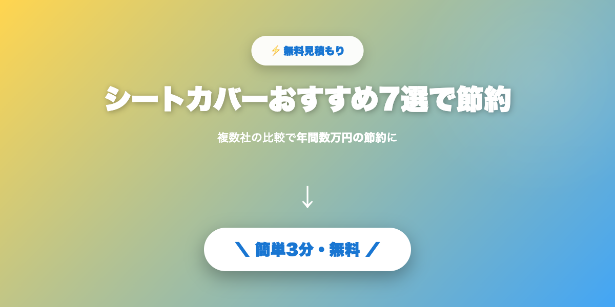 シートカバーで節約
