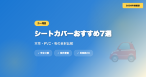 シートカバーおすすめ7選｜本革・PVC・布の素材別完全比較【2026年最新】 eyecatch