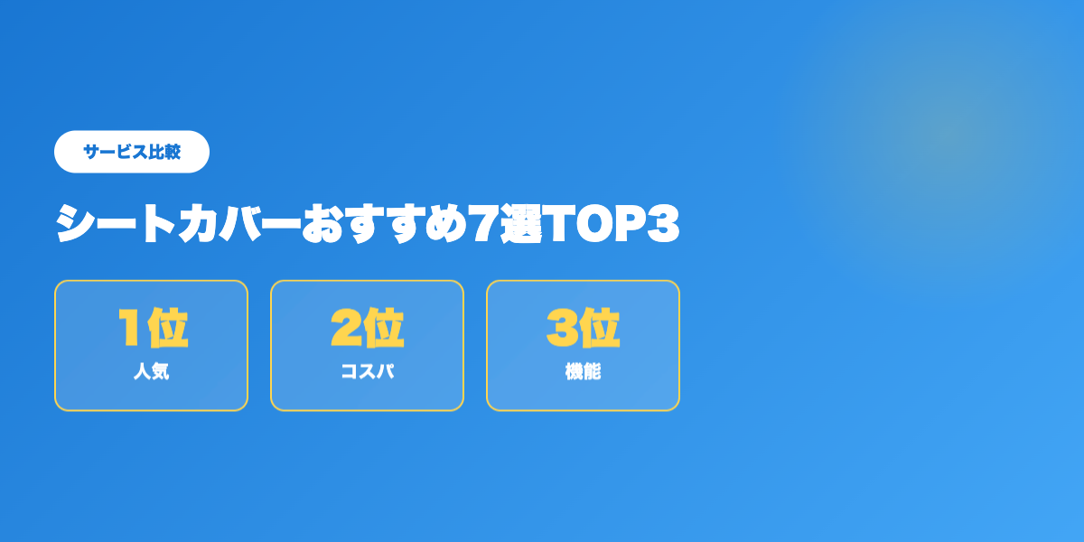 シートカバーTOP3比較