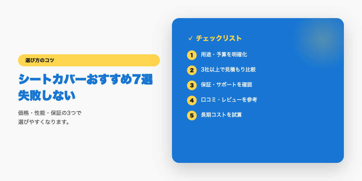 シートカバー選びのチェックリスト