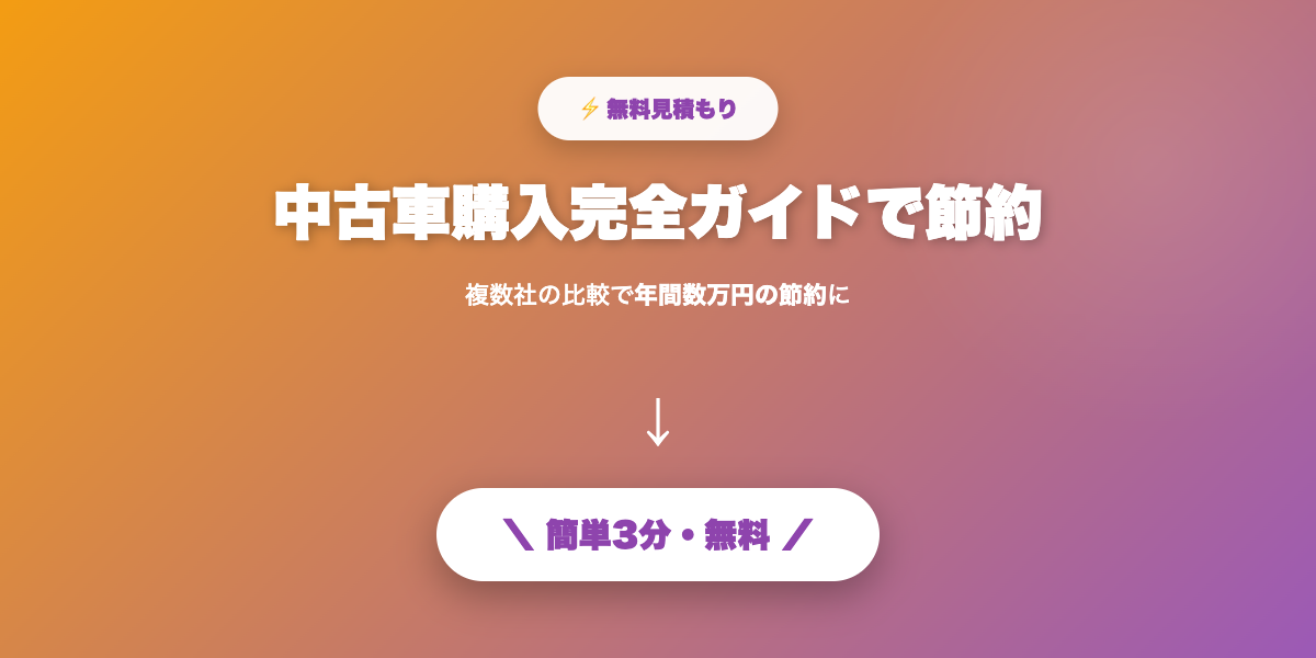 中古車購入で節約