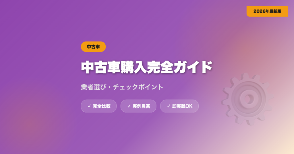 中古車購入完全ガイド｜業者選び・チェックポイント・諸費用【2026年最新】 eyecatch