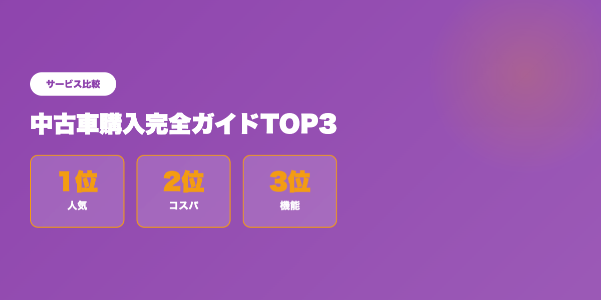 中古車購入TOP3比較