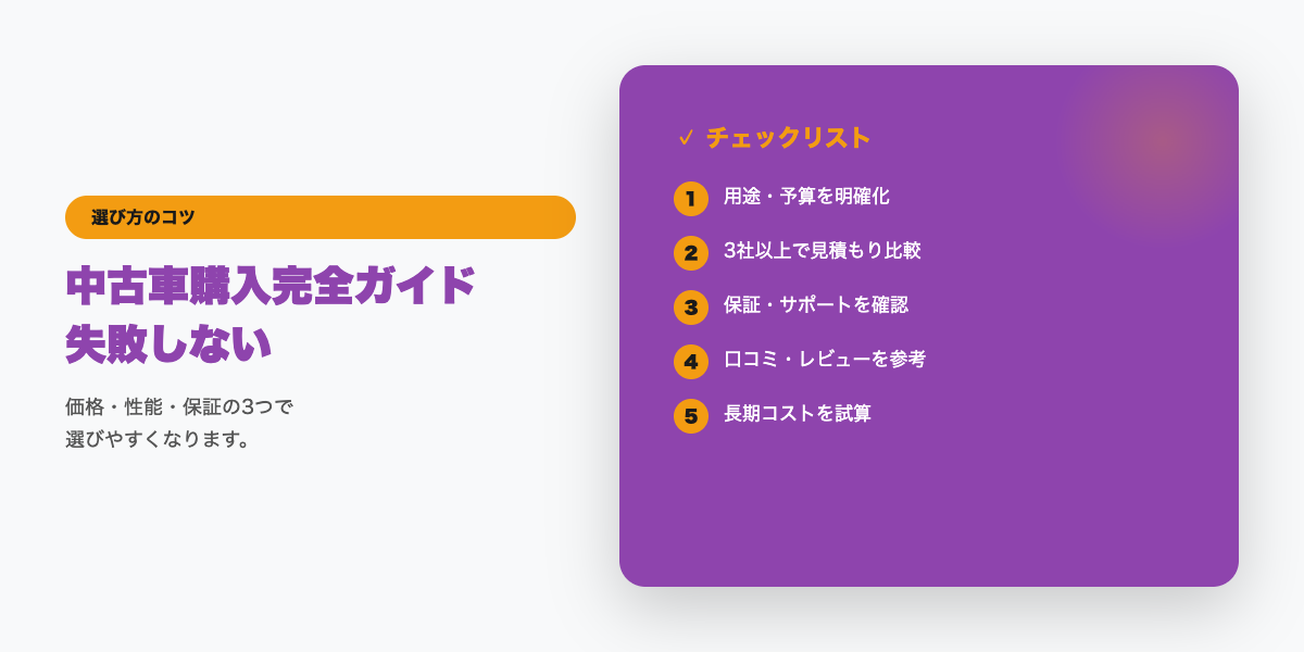 中古車購入選びのチェックリスト