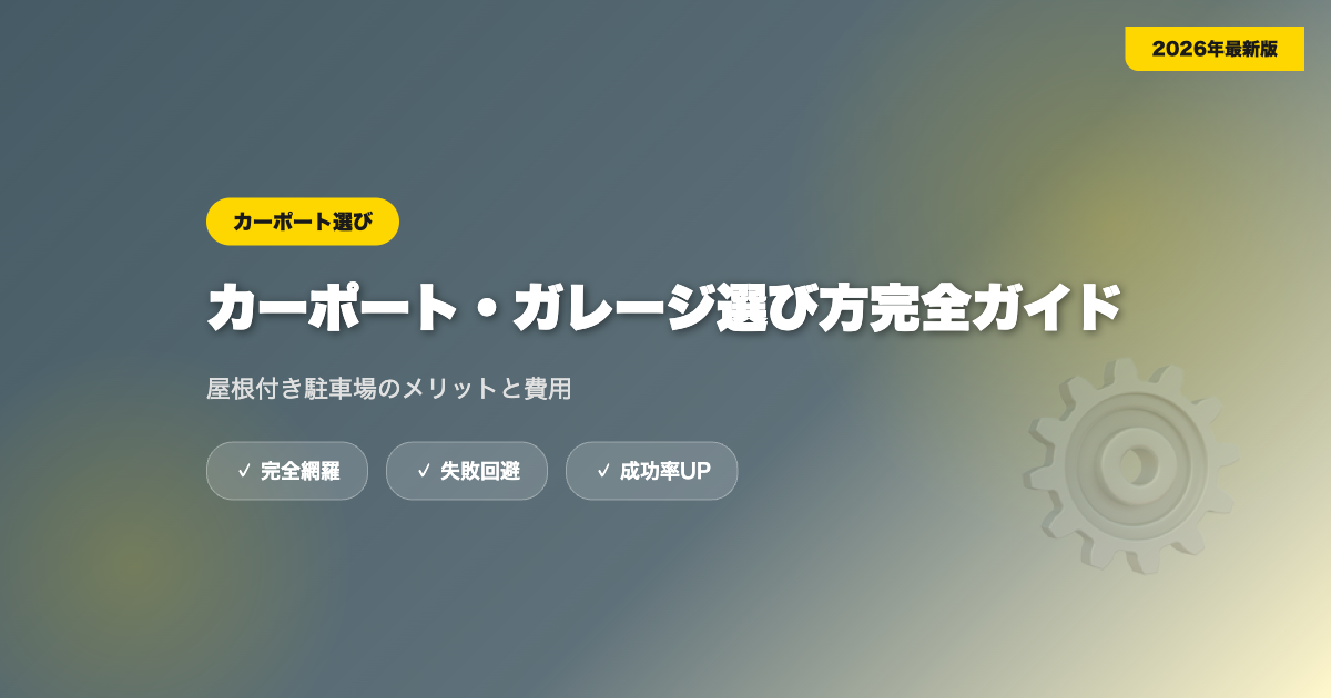 カーポート・ガレージ選び方完全ガイド|屋根付き駐車場のメリットと費用【2026年】