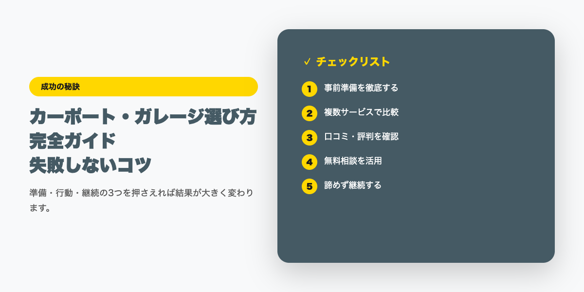 カーポート・ガレージ選び方完全ガイド|屋根付き駐車場のメリットと費用【2026年】チェックリスト