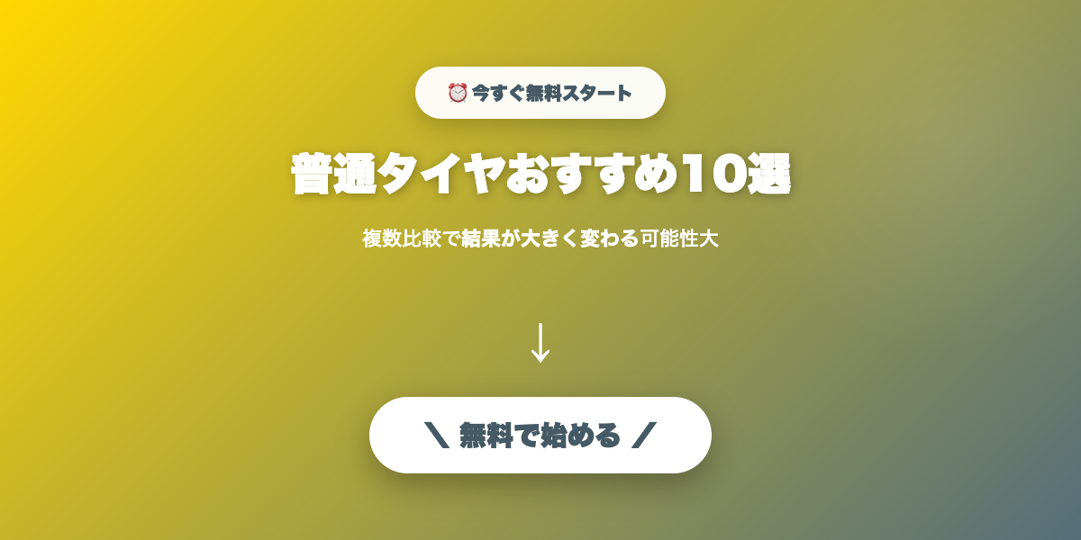 普通タイヤおすすめ10選｜夏タイヤの選び方と寿命【2026年最新】