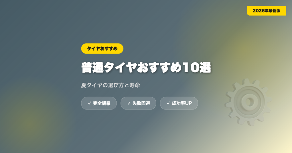 car-tire-osusume eyecatch