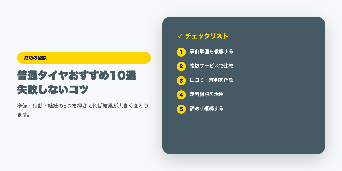 普通タイヤおすすめ10選｜夏タイヤの選び方と寿命【2026年最新】チェックリスト