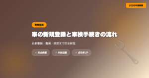 car-touroku-shaken eyecatch