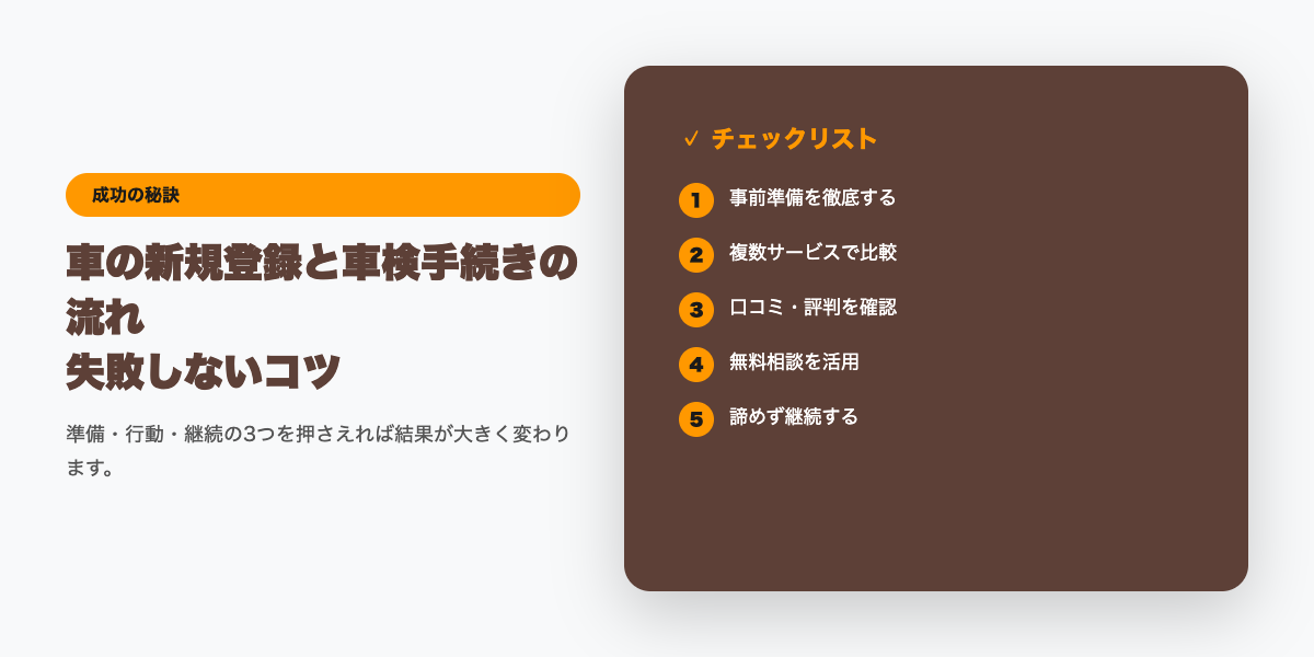 車の新規登録と車検手続きの流れ｜必要書類・費用・期間【2026年】チェックリスト