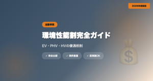 環境性能割（旧自動車取得税）完全ガイド｜EV・PHV・HVの優遇税制【2026年最新】 eyecatch