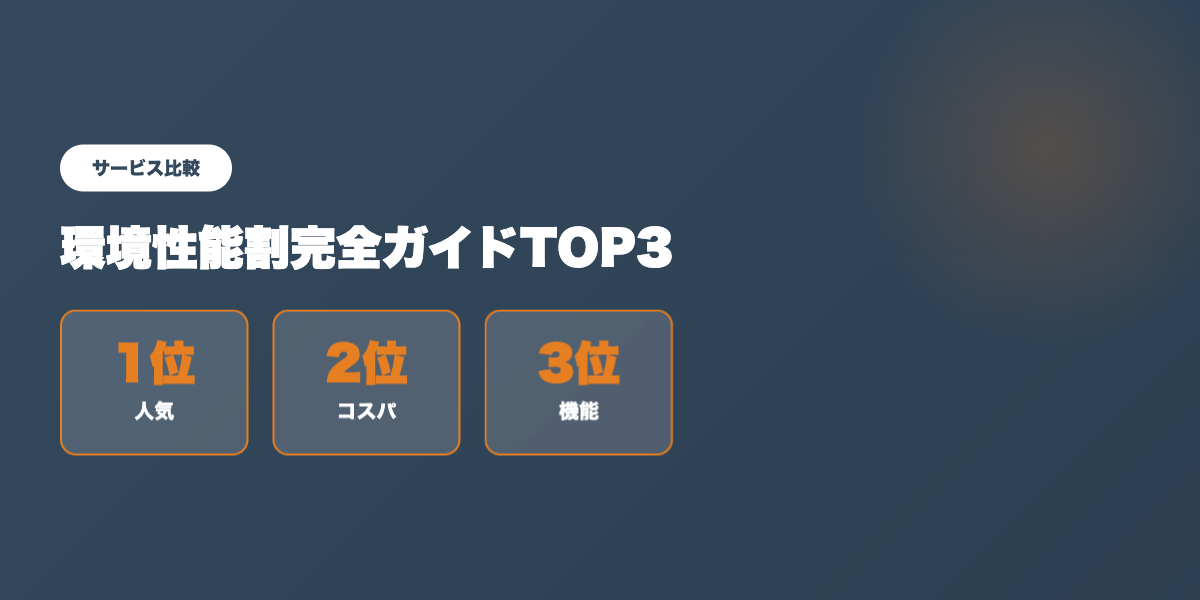 環境性能割TOP3比較