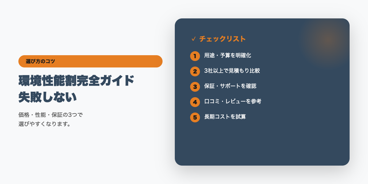 環境性能割選びのチェックリスト