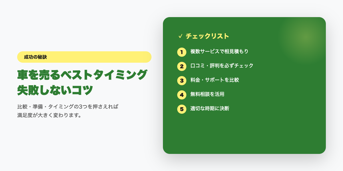高額査定のチェックリスト