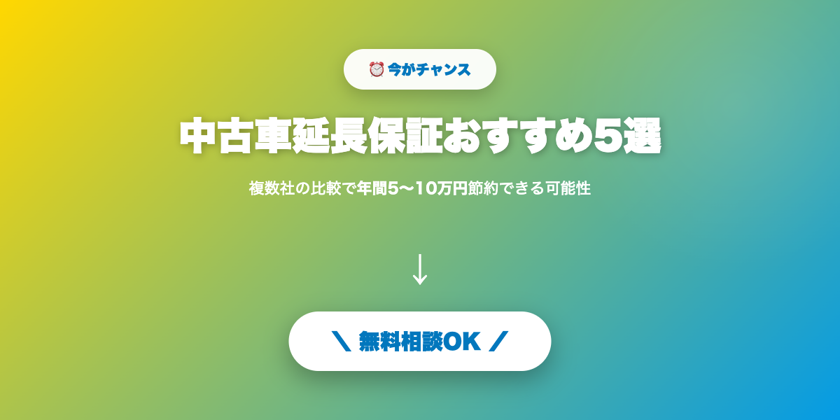 保証付き中古車で安心
