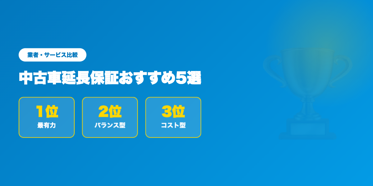 延長保証おすすめTOP3