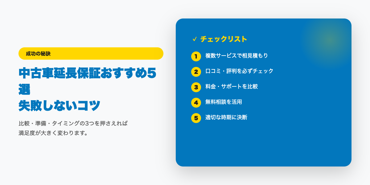 延長保証選びチェックリスト