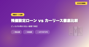 car-warranty-vs-loan eyecatch