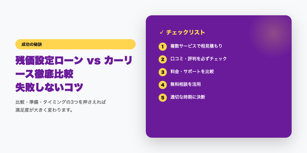 残クレvsリース選びチェックリスト