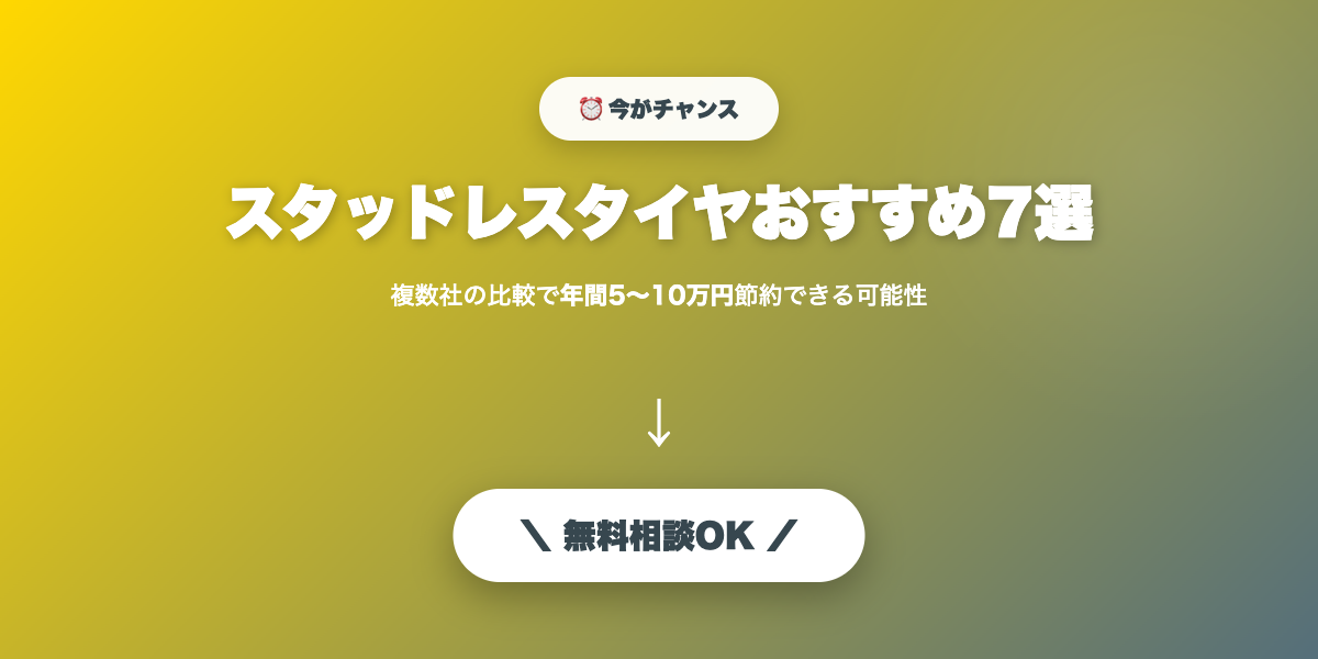 ベストなスタッドレスで冬を安全に