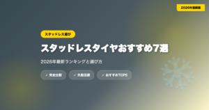 snow-tire-osusume eyecatch