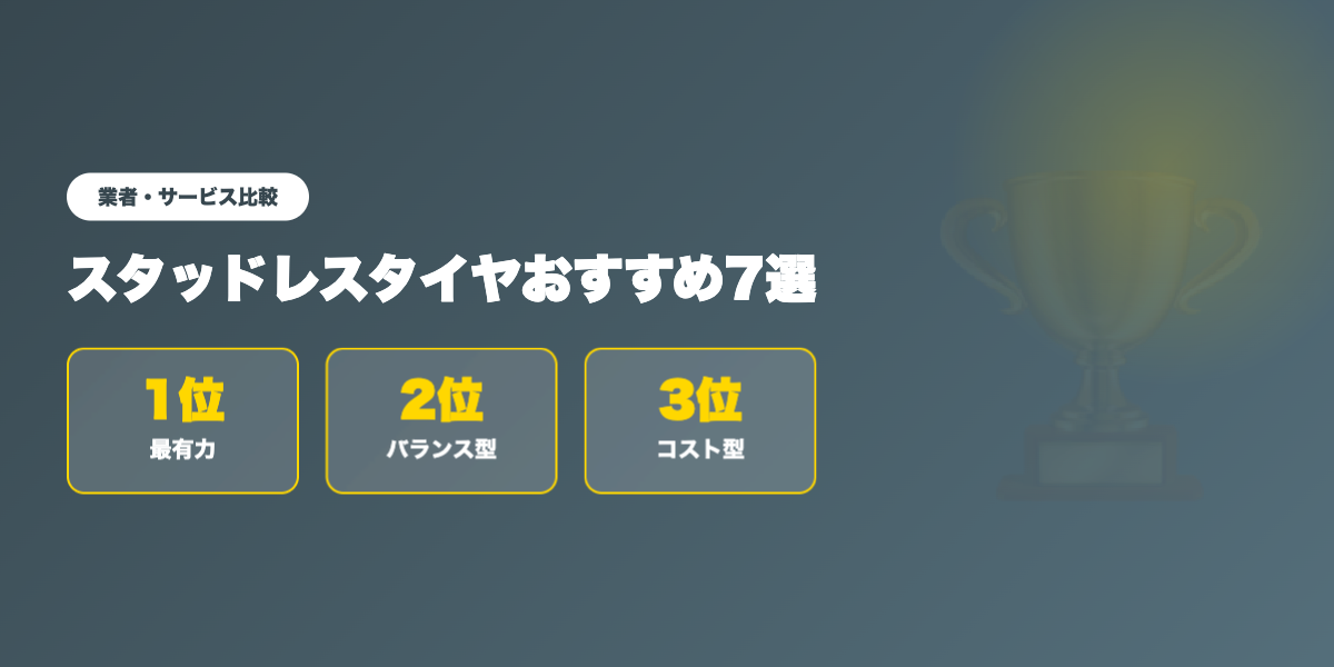 スタッドレスタイヤTOP3
